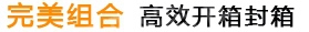 完美組合，高效封切收縮