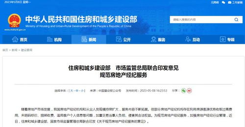 住建部與市場監管總局聯合發布意見，從十方面規范房地產經紀服務