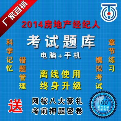 2014房地產(chǎn)經(jīng)紀(jì)人考試教材題庫全解析 習(xí)題集+歷年真題+押題，助你高效備考